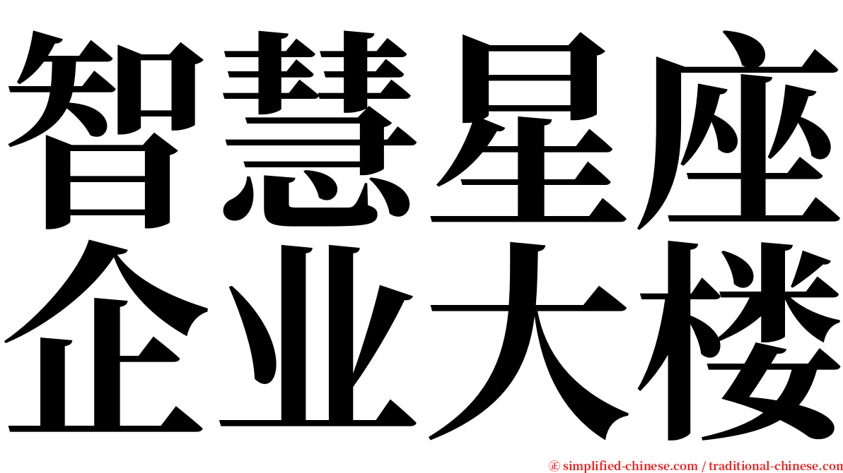 智慧星座企业大楼 serif font