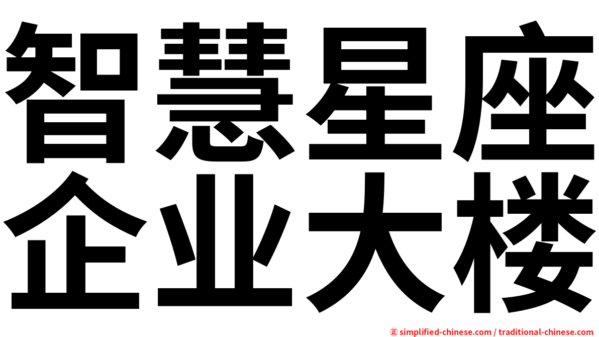 智慧星座企业大楼