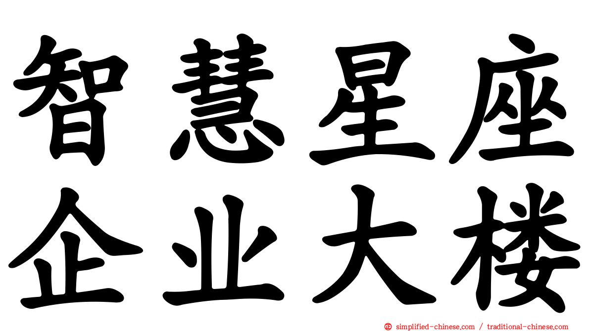 智慧星座企业大楼