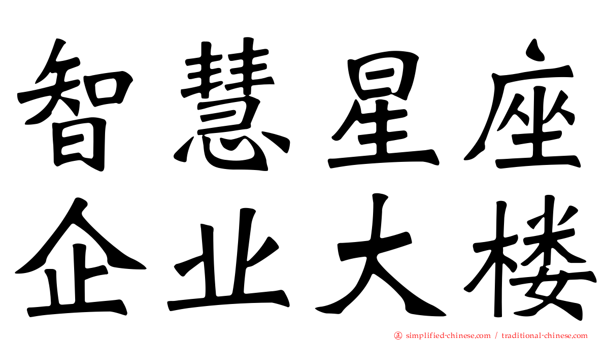 智慧星座企业大楼