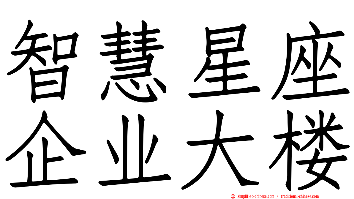智慧星座企业大楼