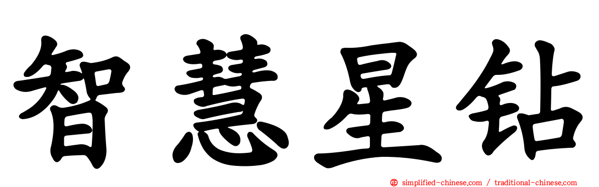 智慧星钻