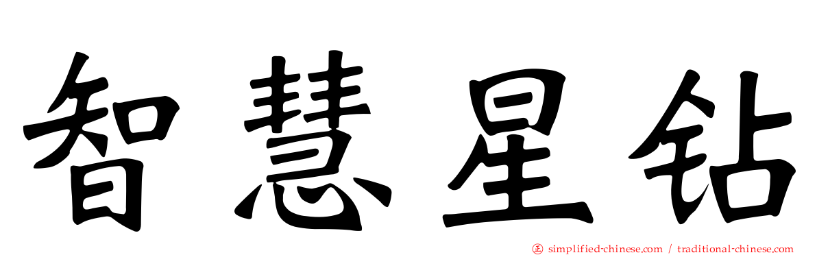 智慧星钻