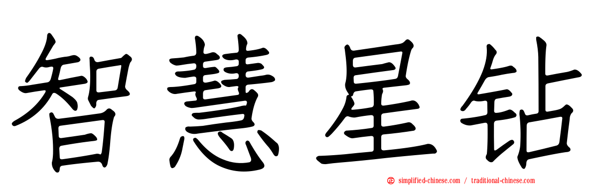 智慧星钻