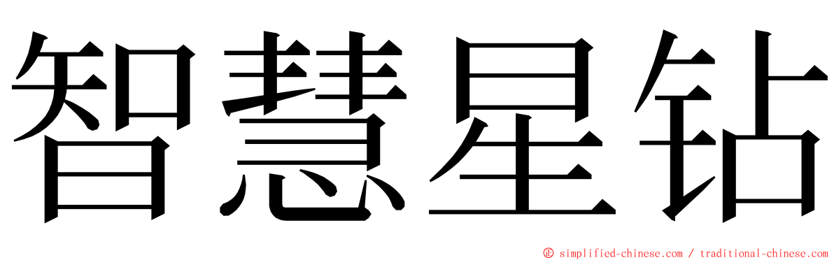 智慧星钻 ming font