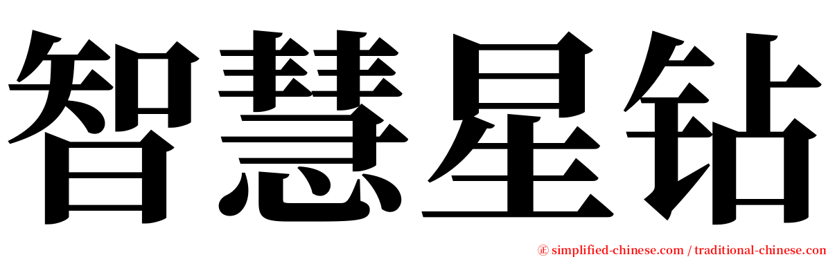 智慧星钻 serif font