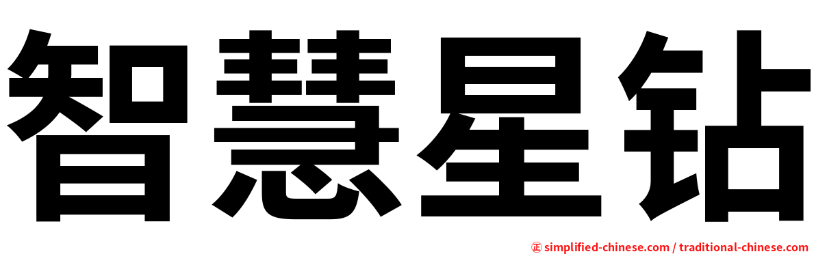智慧星钻