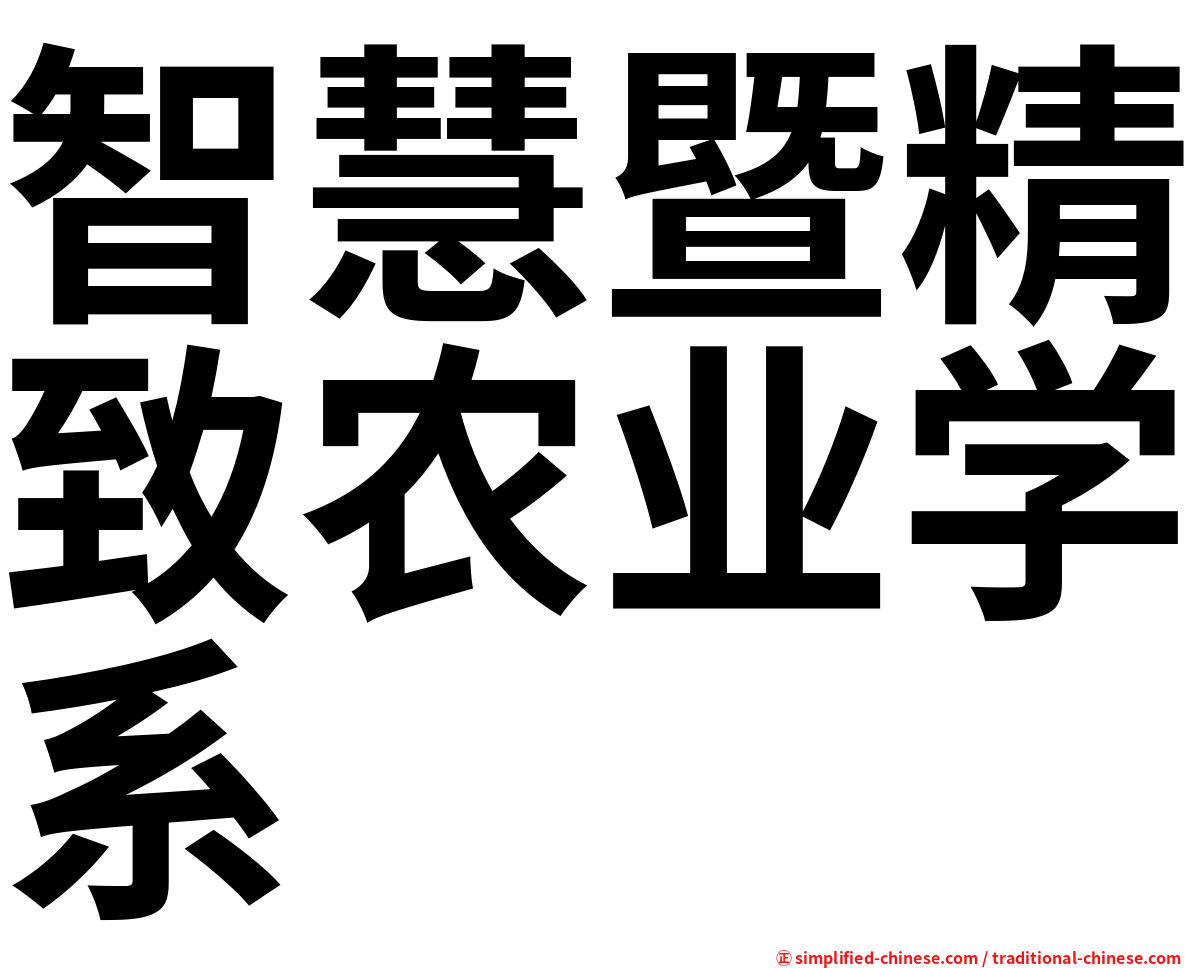 智慧暨精致农业学系