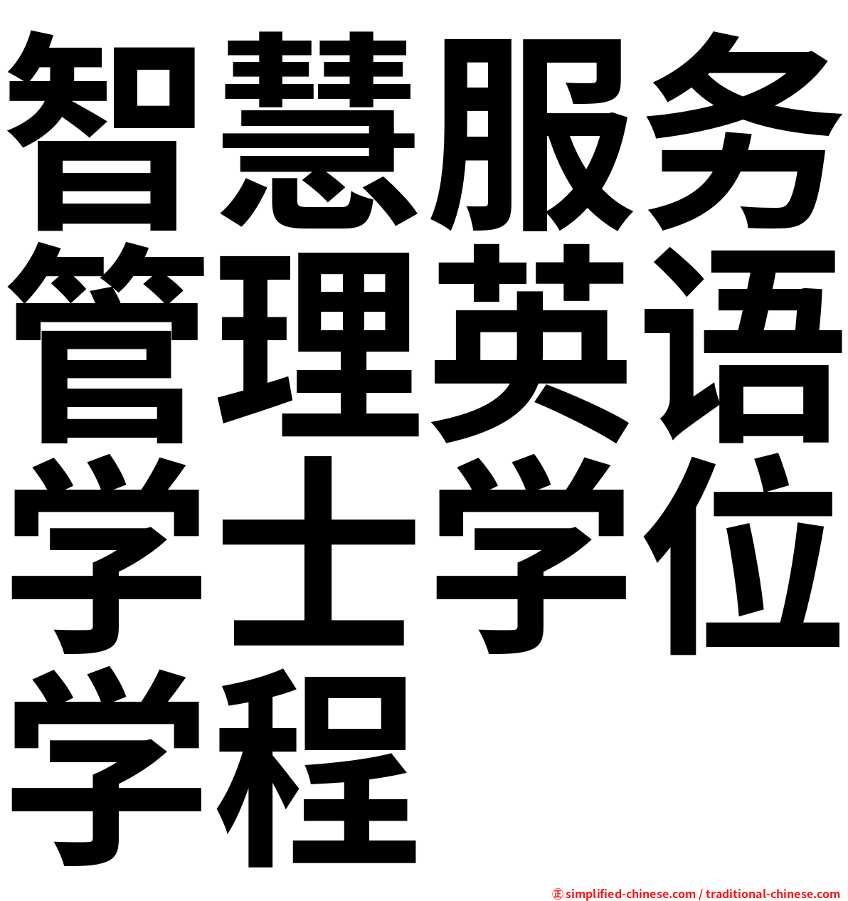 智慧服务管理英语学士学位学程