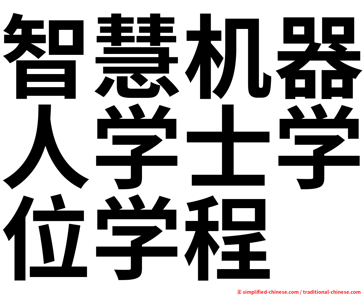 智慧机器人学士学位学程
