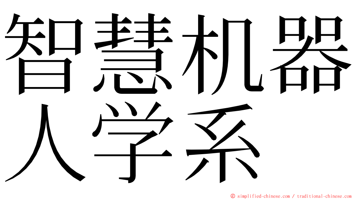智慧机器人学系 ming font