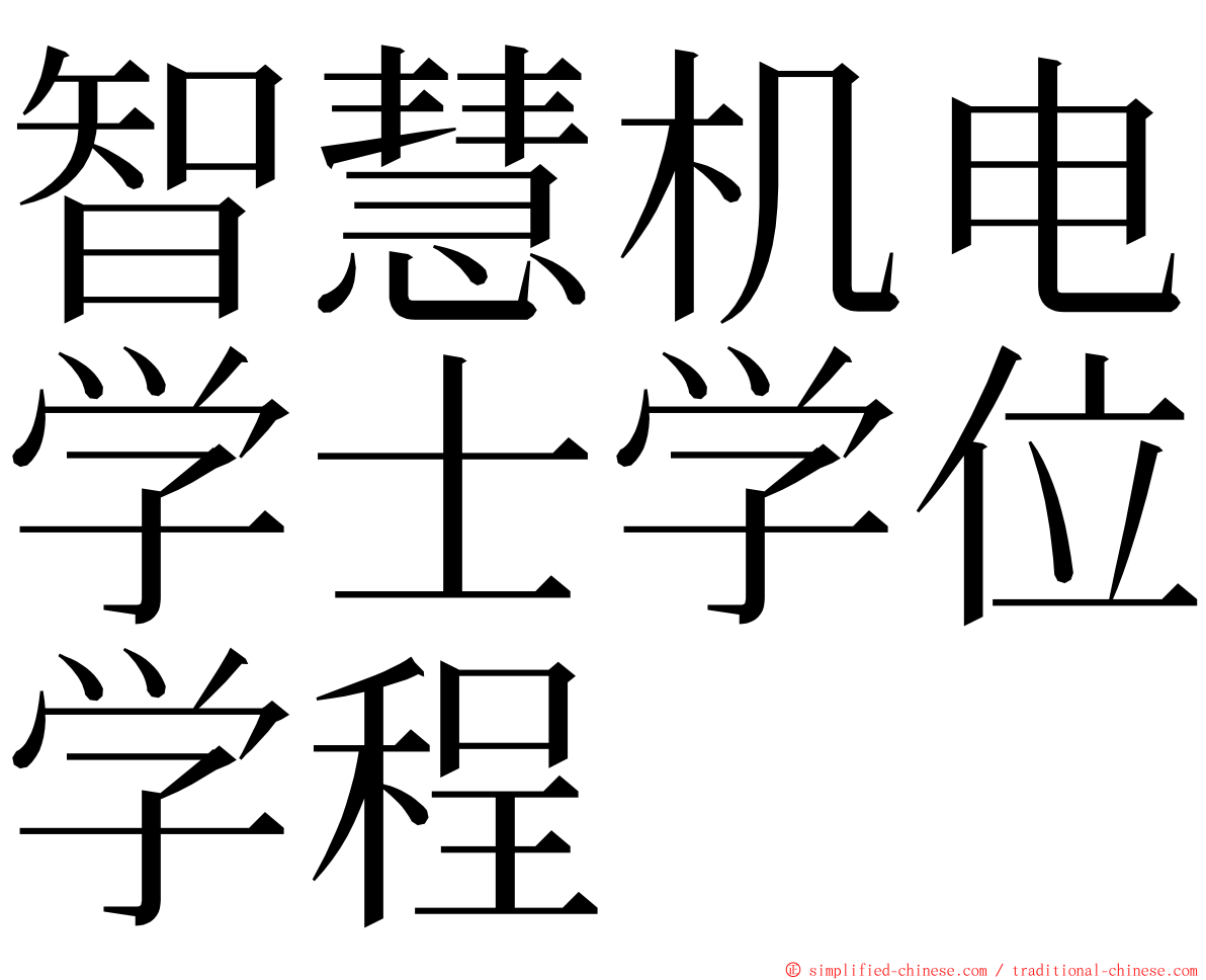 智慧机电学士学位学程 ming font