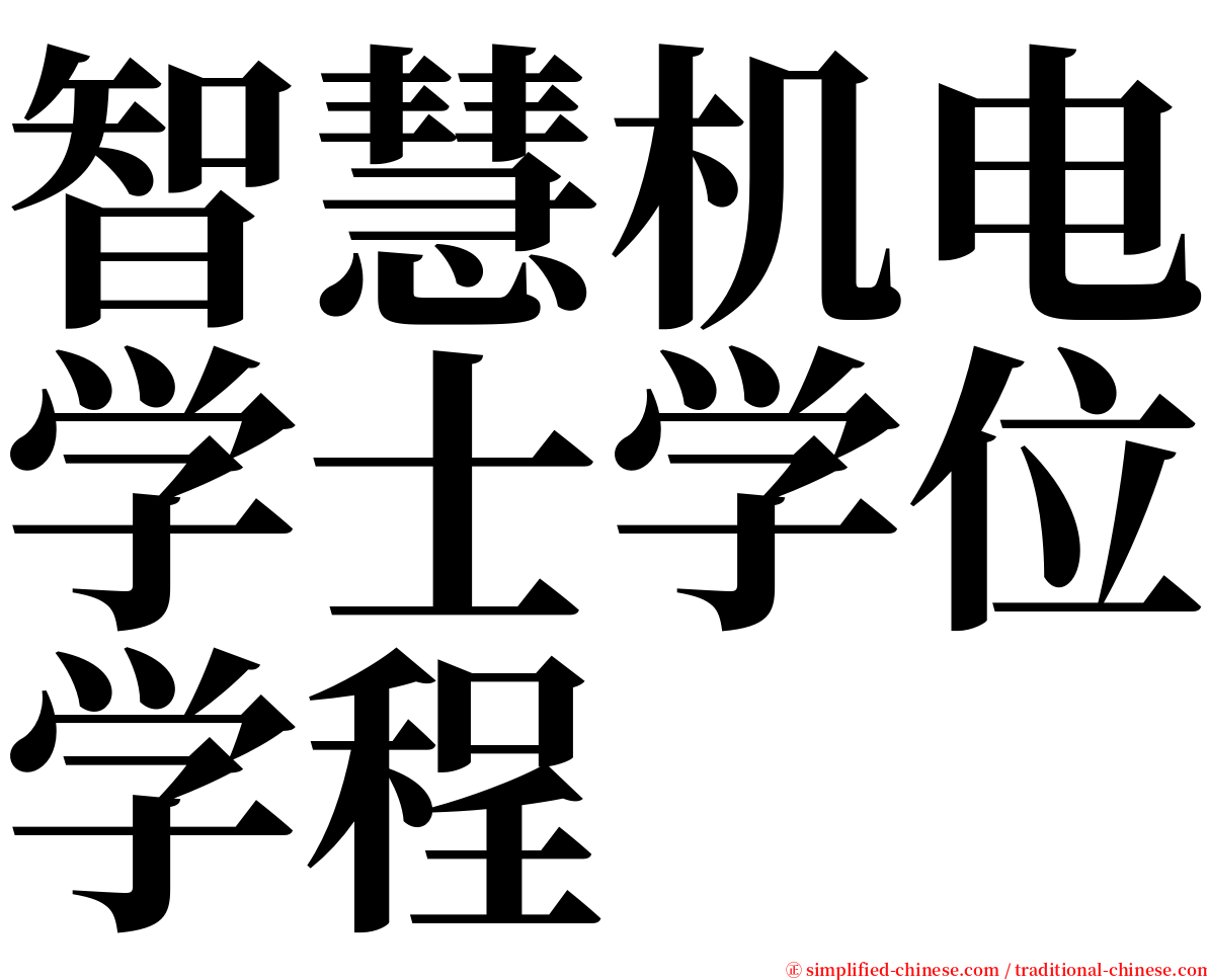 智慧机电学士学位学程 serif font