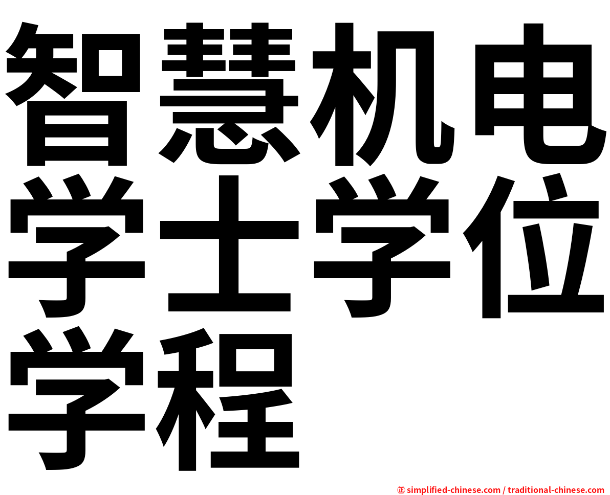 智慧机电学士学位学程