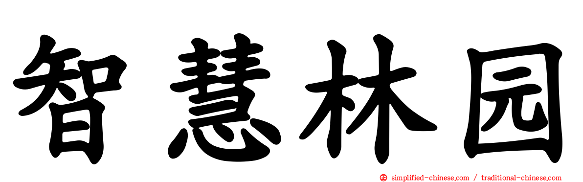 智慧林园