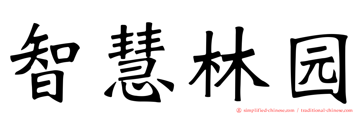 智慧林园