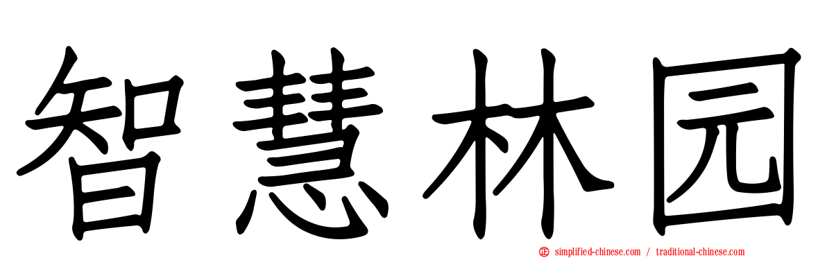 智慧林园