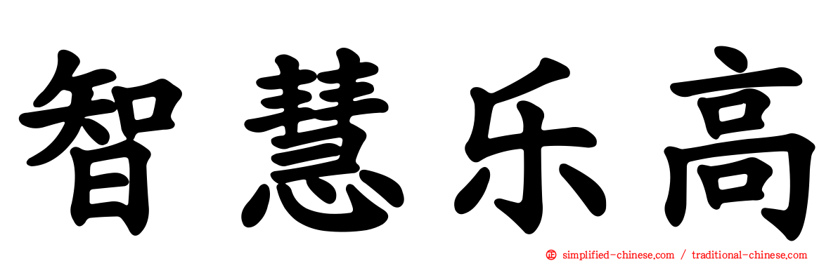 智慧乐高