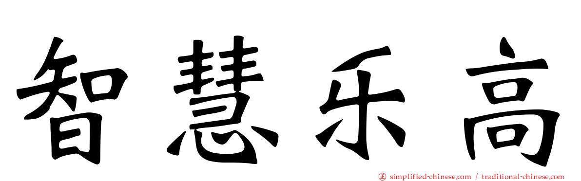 智慧乐高