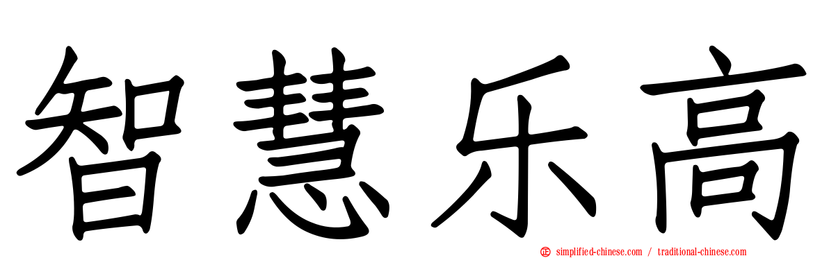 智慧乐高
