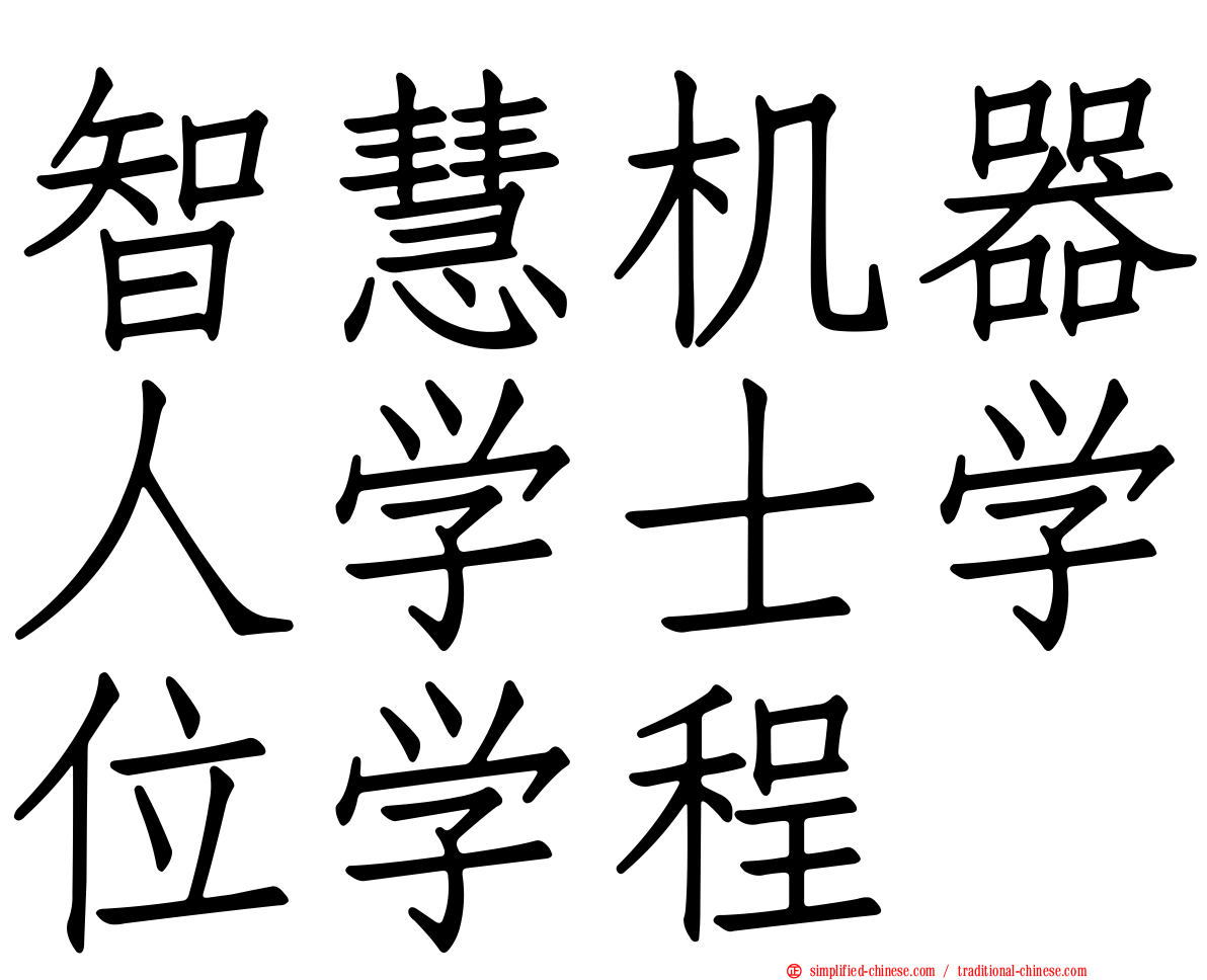 智慧机器人学士学位学程