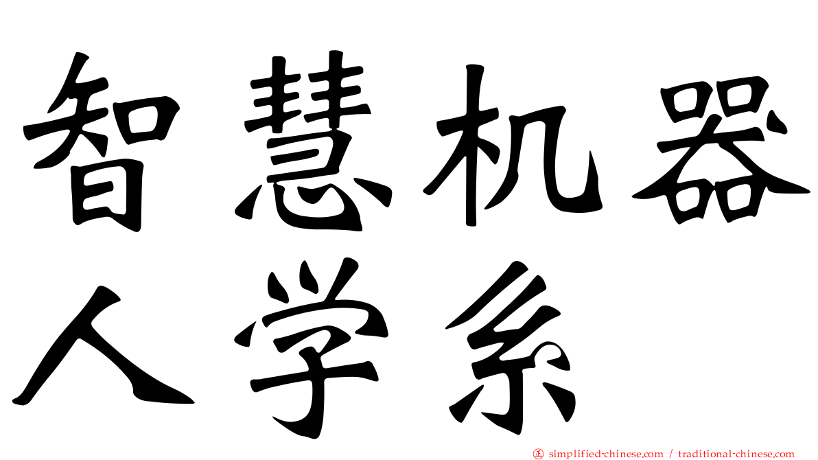 智慧机器人学系