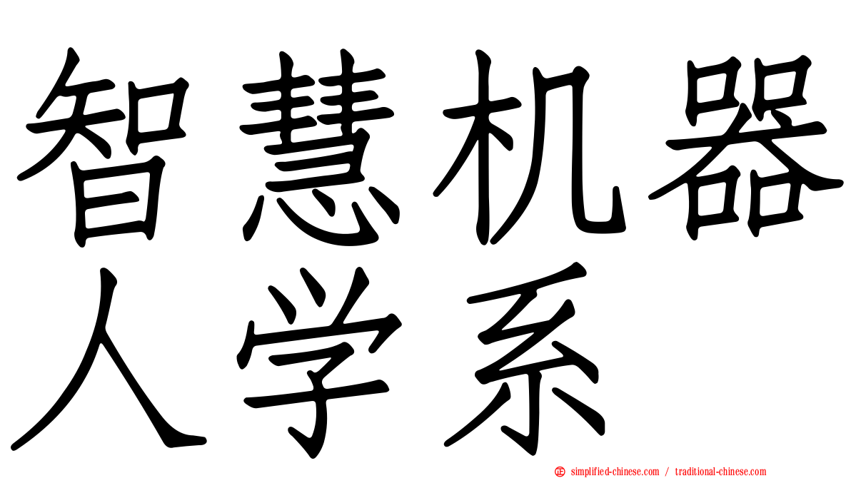 智慧机器人学系