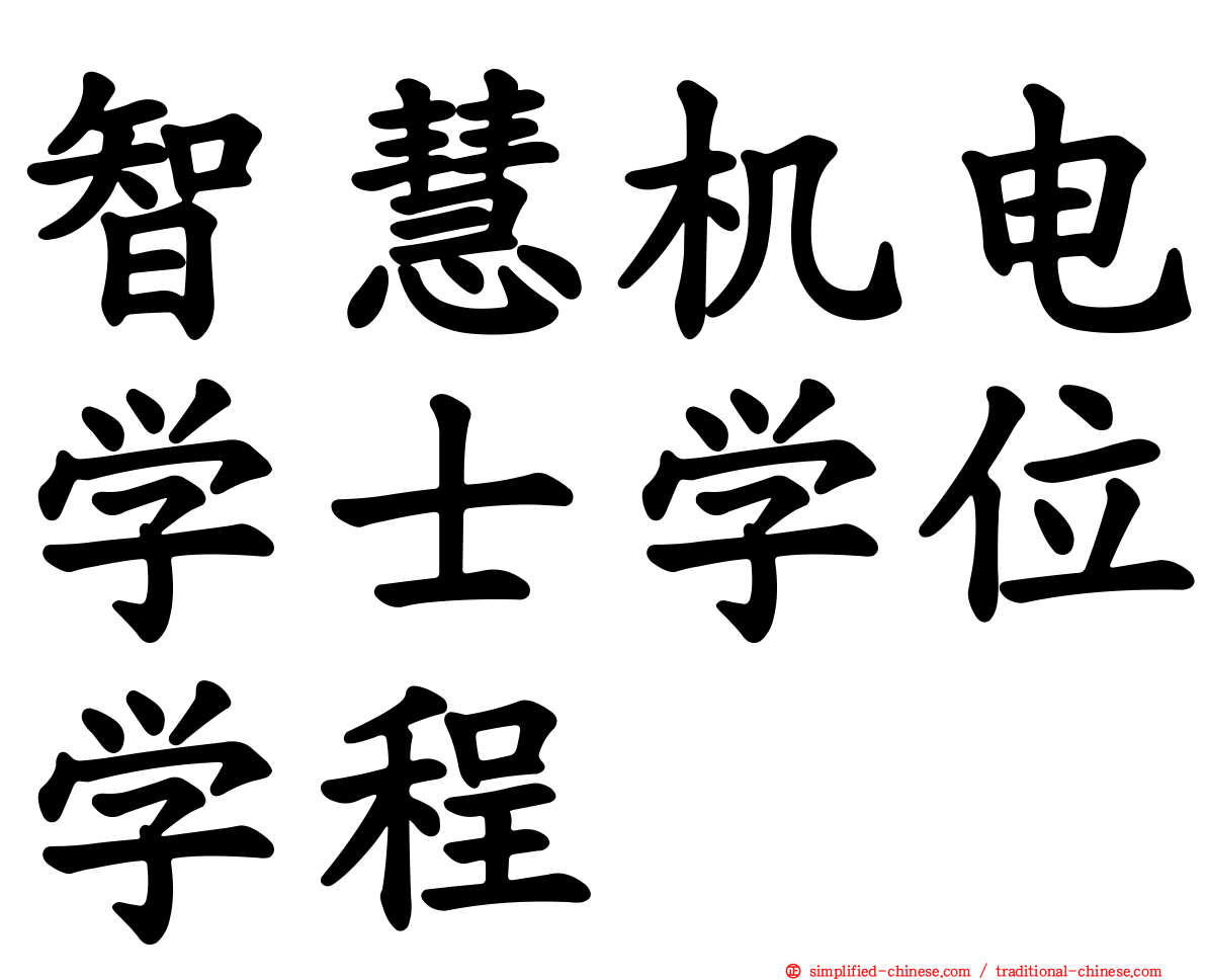 智慧机电学士学位学程