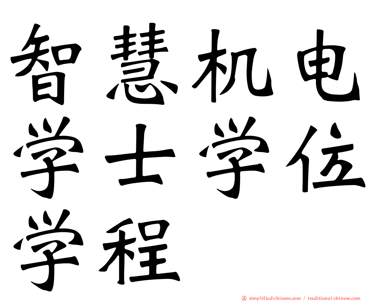 智慧机电学士学位学程
