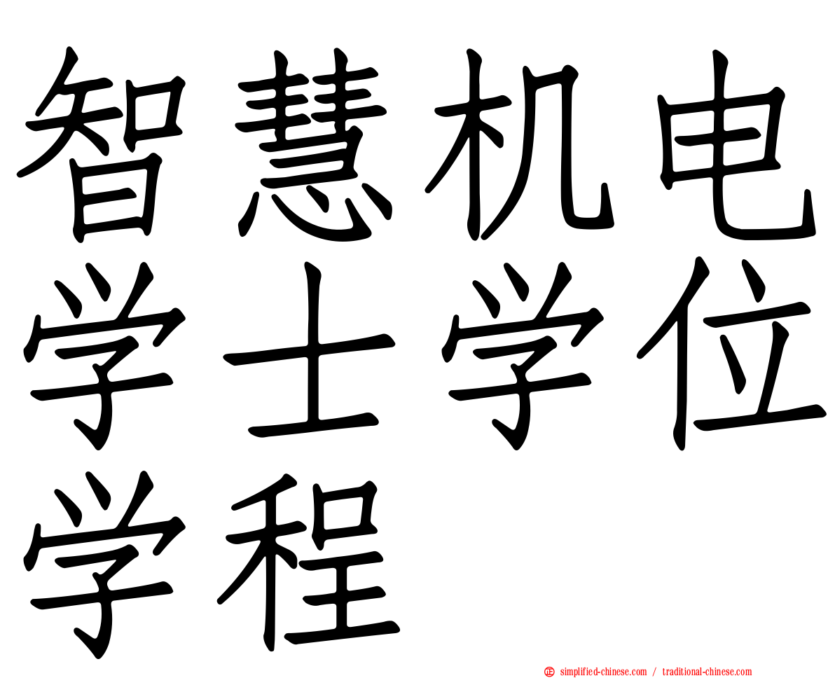 智慧机电学士学位学程
