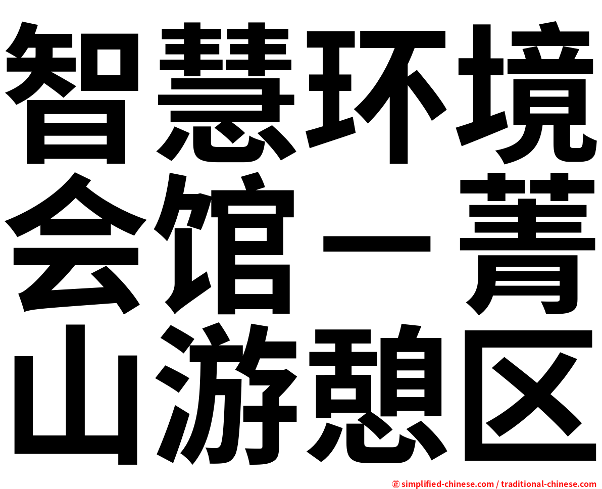 智慧环境会馆－菁山游憩区