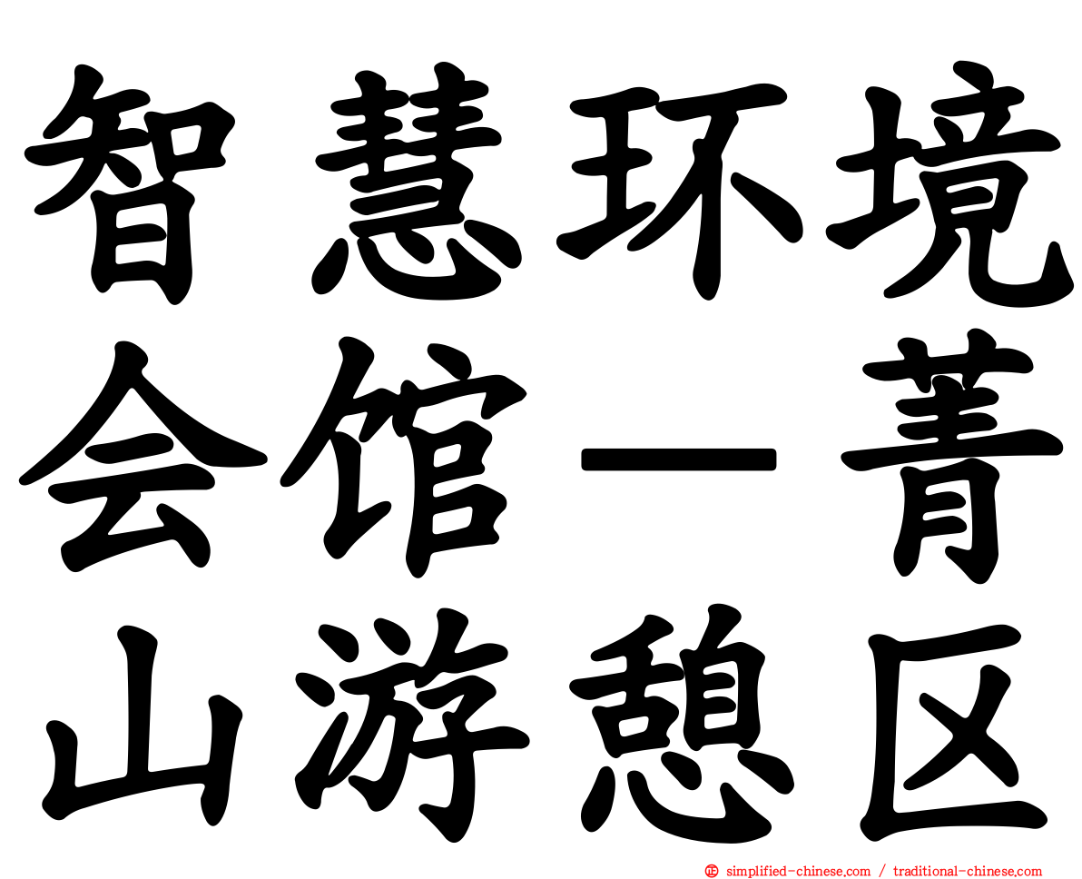 智慧环境会馆－菁山游憩区
