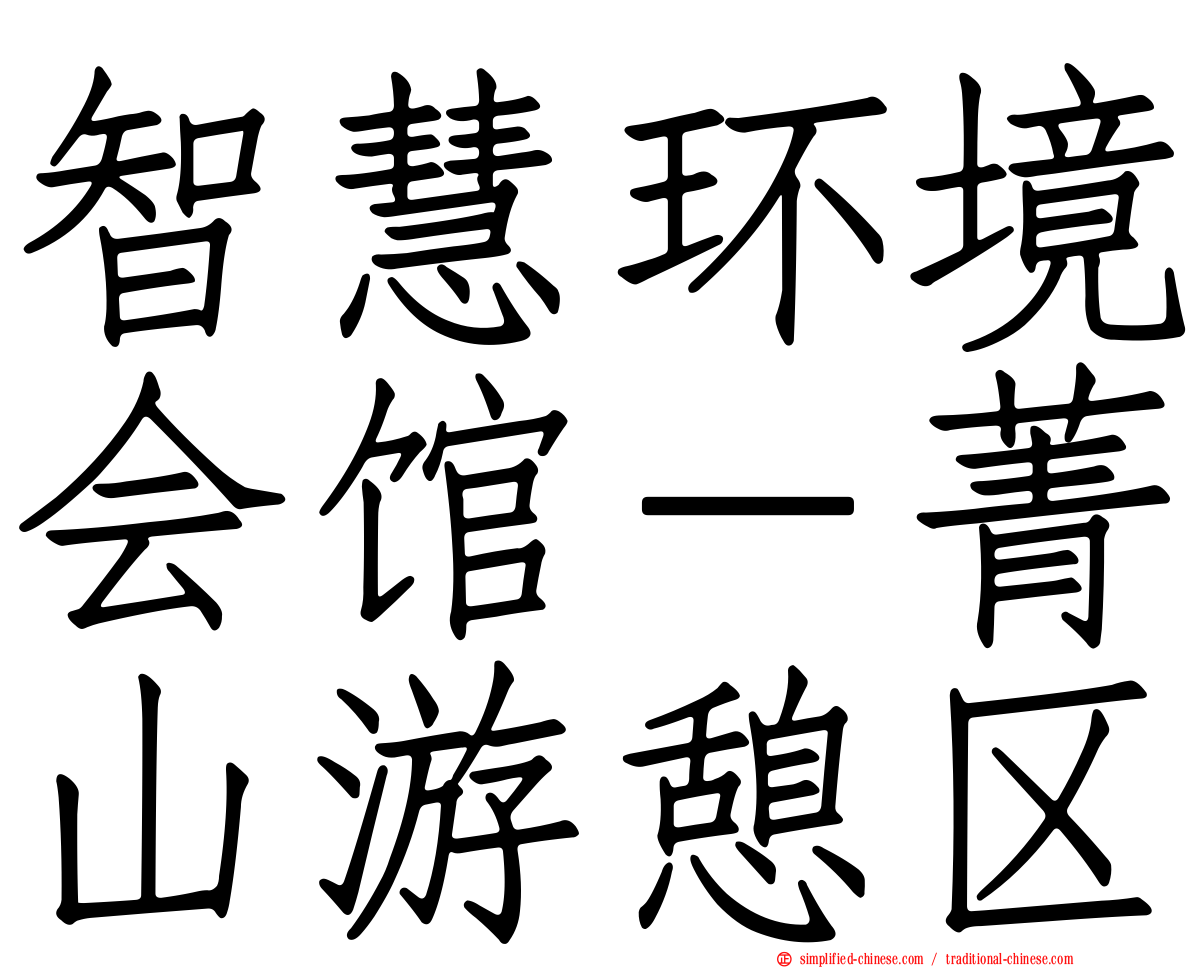 智慧环境会馆－菁山游憩区