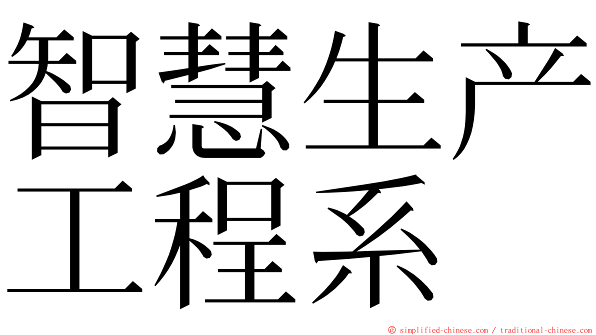 智慧生产工程系 ming font