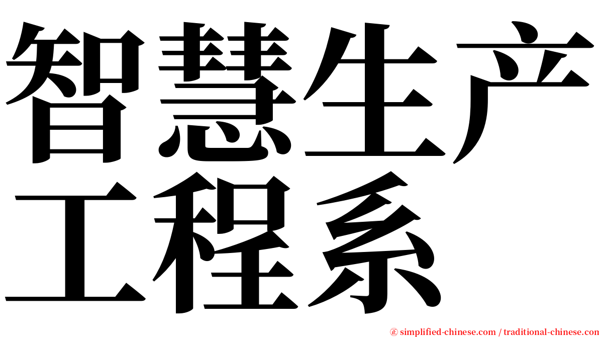 智慧生产工程系 serif font