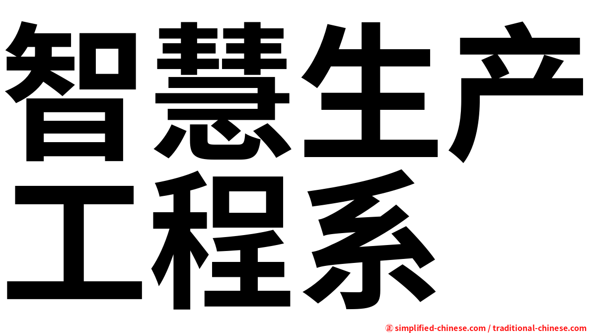 智慧生产工程系