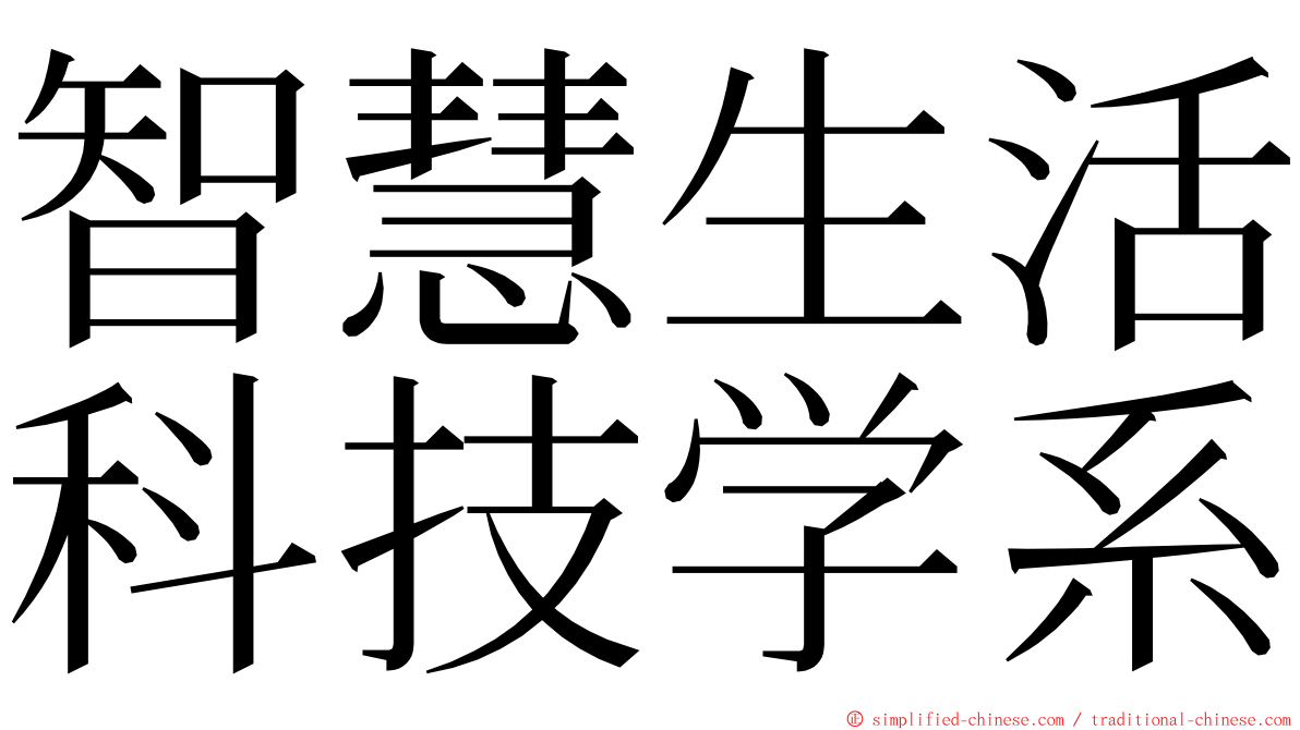 智慧生活科技学系 ming font