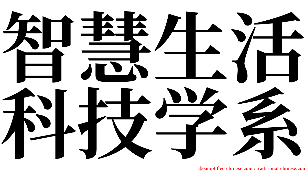 智慧生活科技学系 serif font