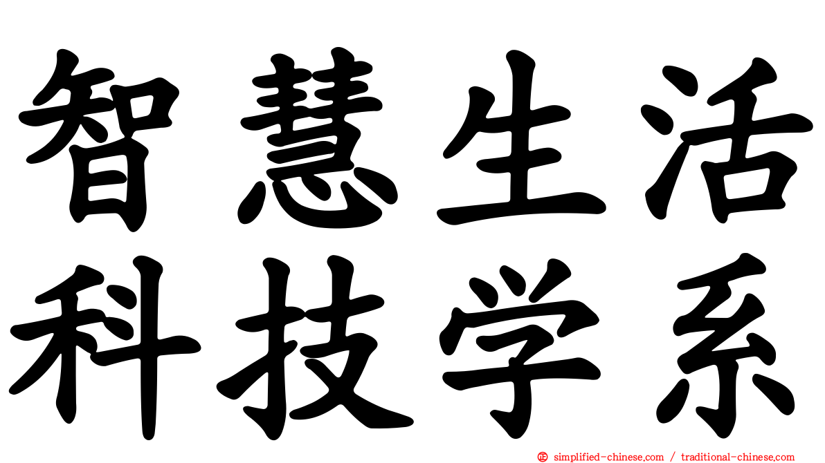 智慧生活科技学系
