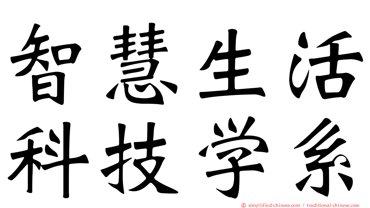 智慧生活科技学系