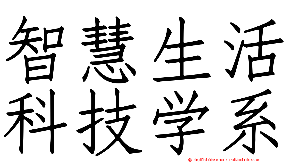 智慧生活科技学系