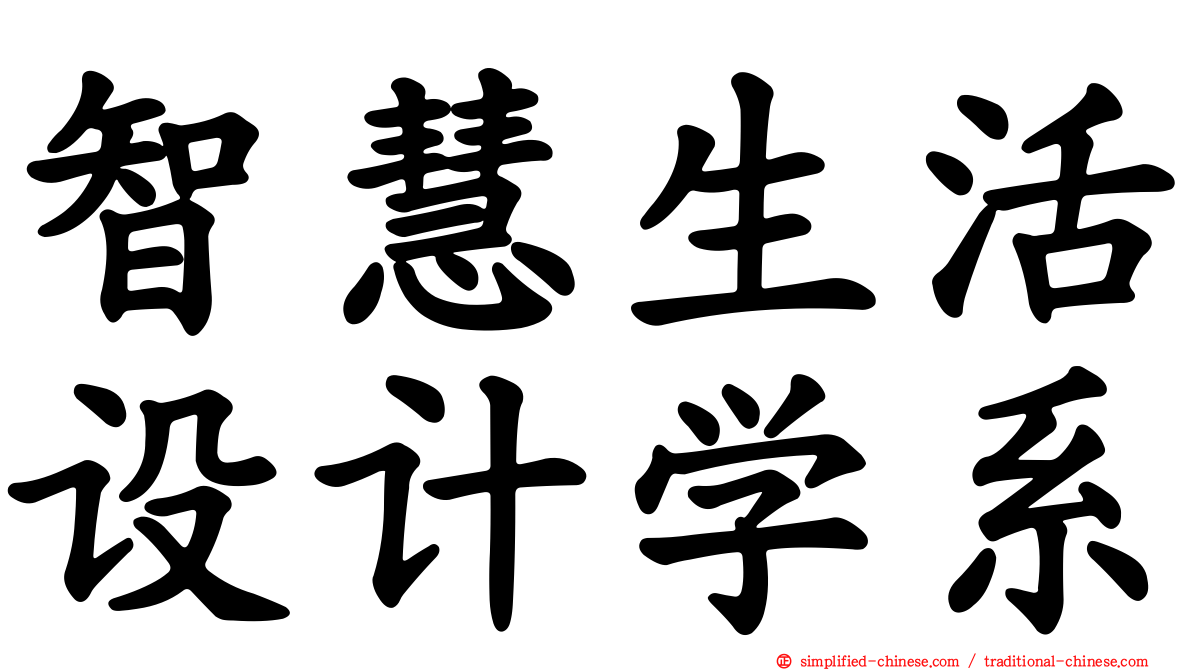 智慧生活设计学系