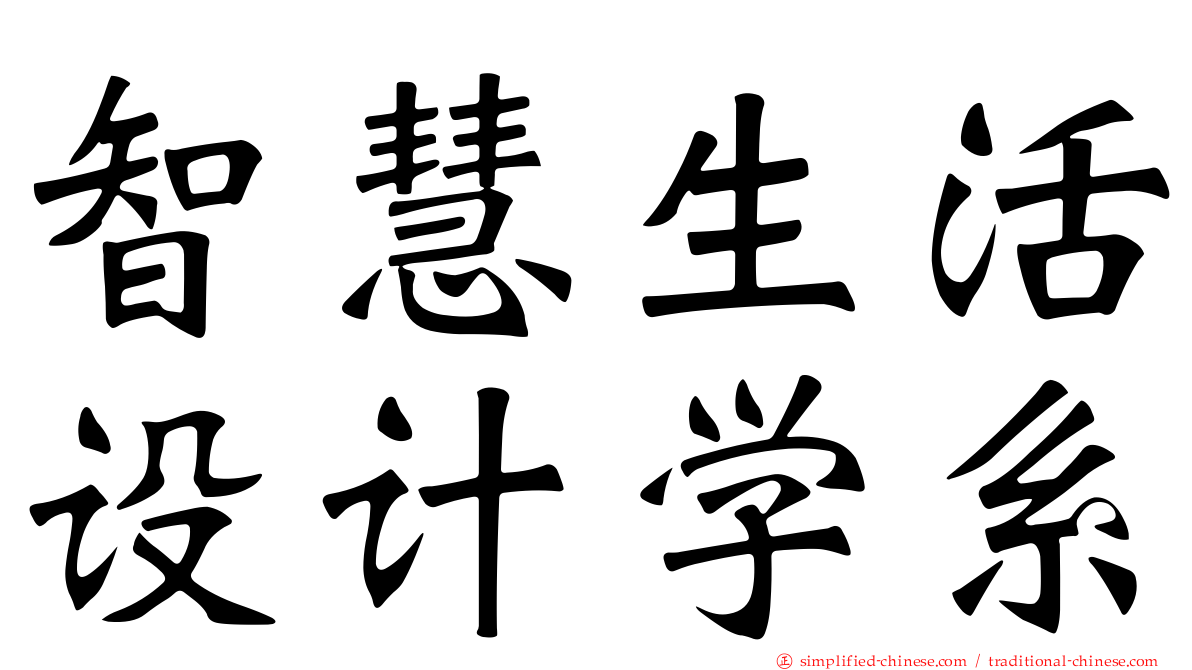 智慧生活设计学系