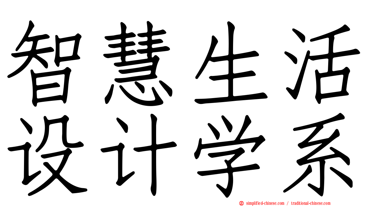 智慧生活设计学系