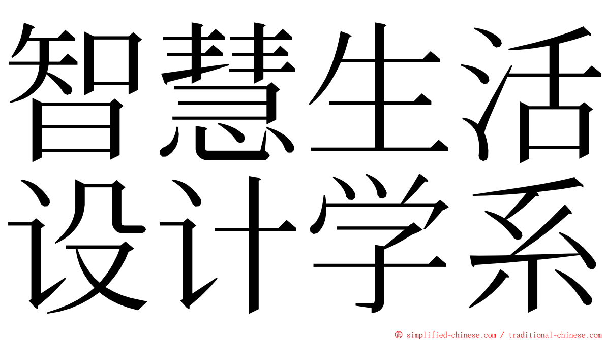 智慧生活设计学系 ming font