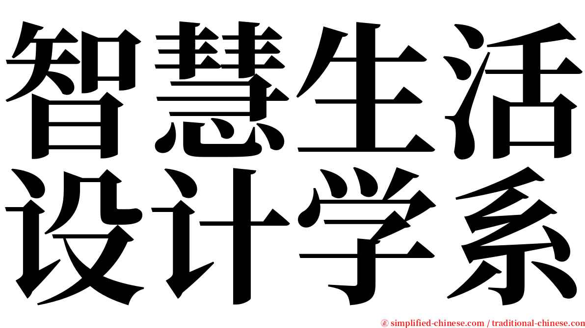 智慧生活设计学系 serif font