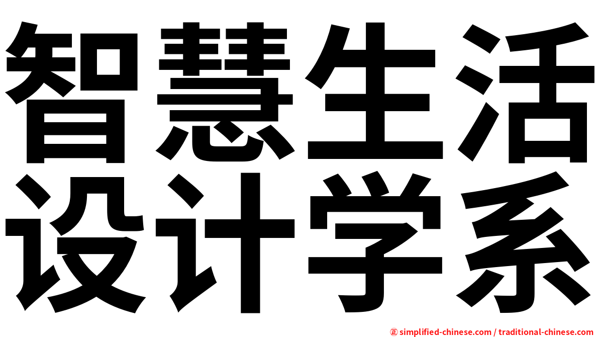 智慧生活设计学系