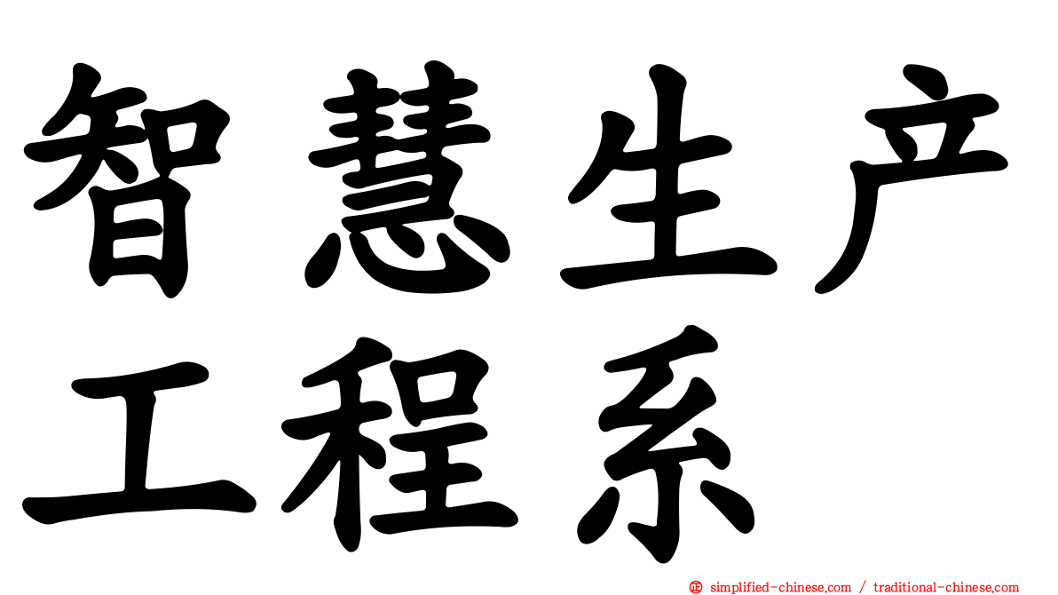 智慧生产工程系