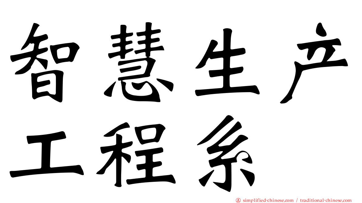 智慧生产工程系