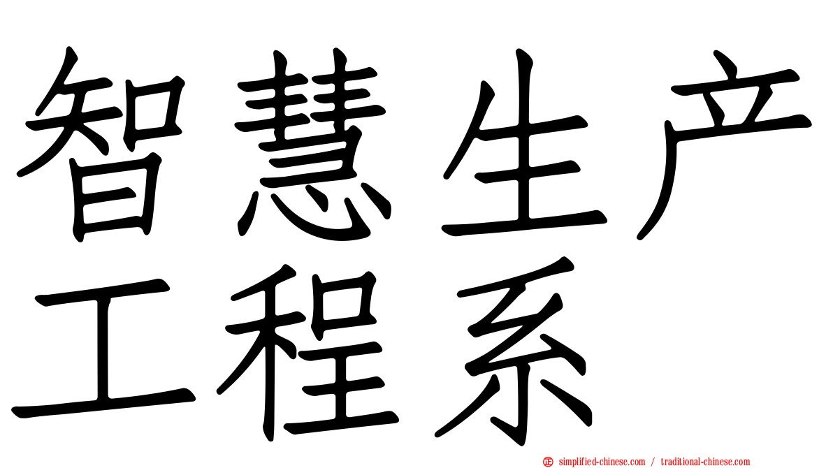 智慧生产工程系